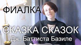 Фиалка. Забава Третья Второго Дня. Сказка Сказок Джамбатиста Базиле. Читка Чтение  Валерия Варченко