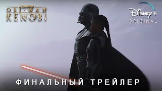 Оби-Ван Кеноби - Финальный Трейлер (Сериал 2022) | Звёздные Войны Истории | Концепт Версия Тизерпро
