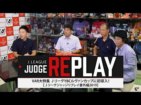 【Ｊリーグジャッジリプレイ番外編】ビデオアシスタントレフェリー特集！ (09月20日 08:45 / 6 users)