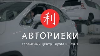 Авториеки - Автосервис Toyota Lexus В Новосибирске Сто. Съемка Рекламных Роликов