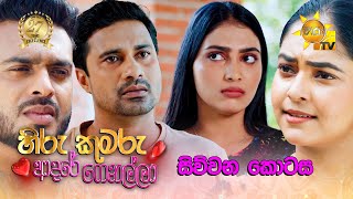 Hiru Kumaru Adare Genalla |Episode 04 | 2025-07-09