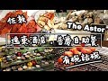 【有碗話碗】中價酒店自助餐,全新裝修,超多嘢食!逸東Eaton,普慶The Ast...