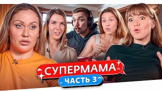 Супермама - Отлетевшая Мамаша..