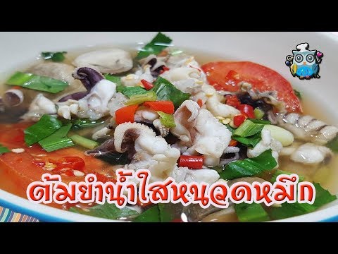 ต้มยำน้ำใสหนวดปลาหมึก อาหาร แซ่บเว่อร์ ทำง่าย