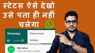 How to see WhatsApp status without knowing them | Bina pata chale status kaise d