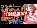【偉業】ころさんのDRAGON'S LAIRクリアまでのまとめ!ちょこっと解説もあるよ!【鬼畜ゲー】