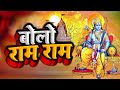 बोलो राम राम - दिल को छू लेने वाला भजन - New Ram Bhajan 2023 - Bolo Ram Ram Ram - Jai Shri Ram 2023