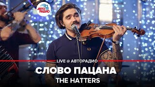 The Hatters - Слово Пацана