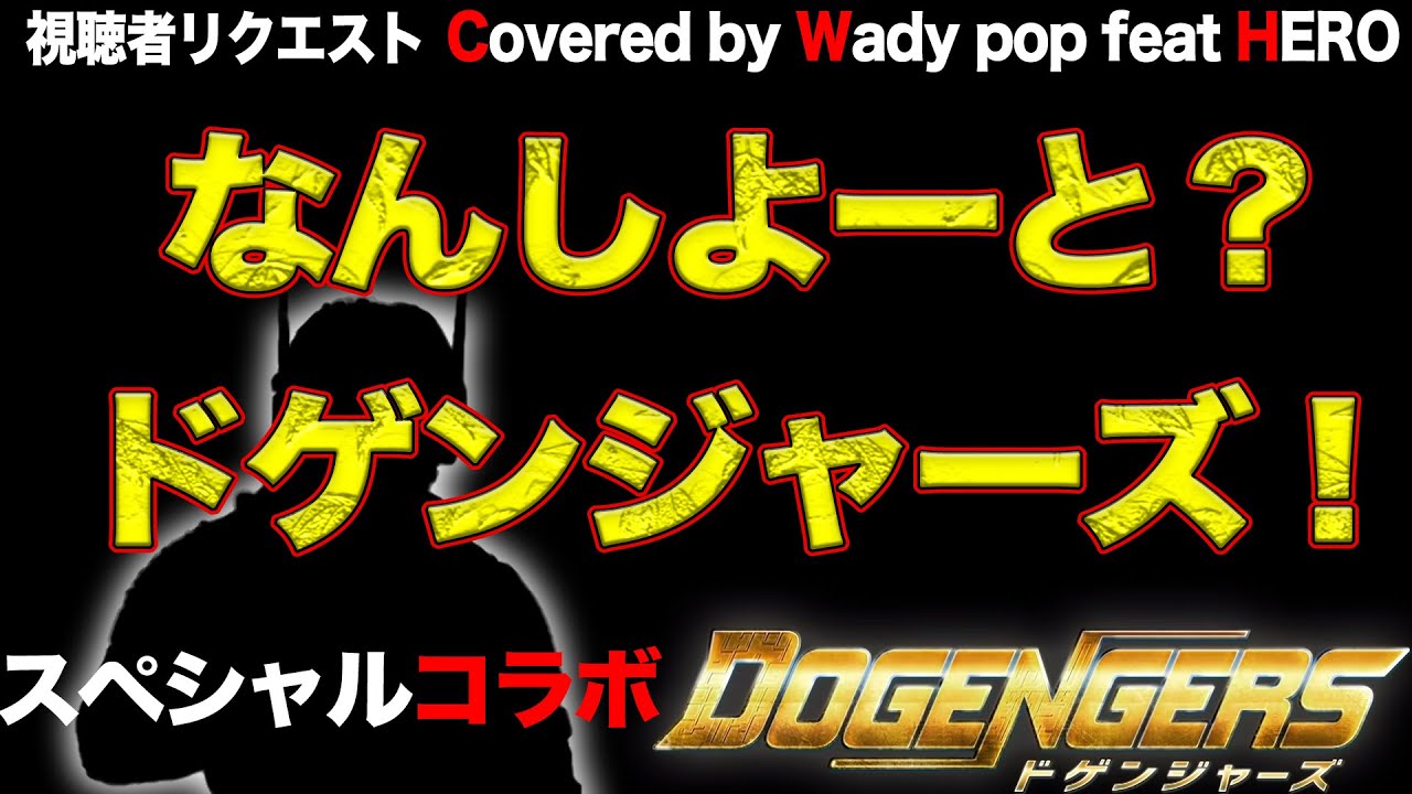 男性キー(-7)なんしよーと？ドゲンジャーズ！ DOGENGERS スペシャルコラボ Covered by Wady pop feat HERO THE FIRST TAKE !? 歌ってみた