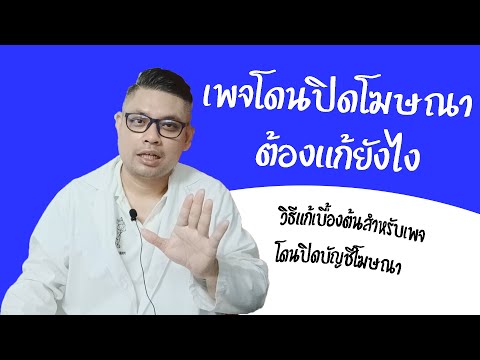 วิธีแก้ เพจ โดนปิดโฆษณา