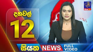 Siyatha News | 12.00 PM | 04 - 08 - 2025