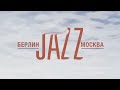Видео Европейский Джаз в Москве! 16 ноября Большой зал Дома кино