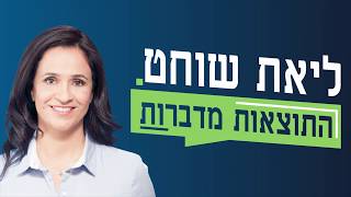 בחירות מקומיות - ליאת שוחט - ראש עיריית אור יהודה