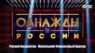 Распил Бюджетов - Маленький Финансовый Буксир