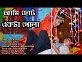 Ami Soto Akta Pola । Juyan Akta Maiyyar Loge Babay Dise Biya । Rasel & Priya । Bangla New Song 2018