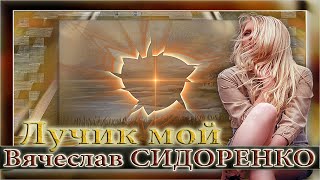 Лучик Мой Душевная Песня New Rus Life Song Слава Сидоренко