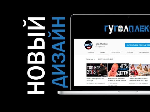 Новый дизайн youtube 2018 Новый дизайн youtube 2018
