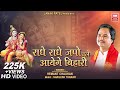 રાધે રાધે જપો | Radhe Radhe Japo Chale Aayenge Bihari | Hemant Chauhan | Krishna Bhajan