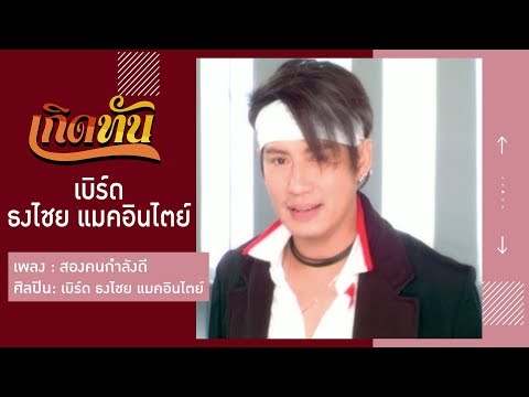 【เกิดทัน】สองคนกำลังดี - เบิร์ด ธงไชย