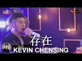 Kevin Chensing - 存在 Cun Zai