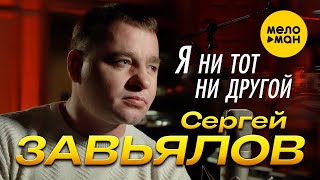 Сергей Завьялов - Я Ни Тот, Ни Другой