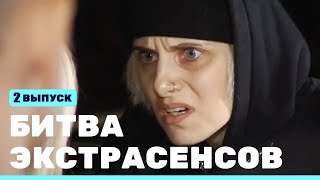 Битва Экстрасенсов (23 Сезон) (2 Серия)