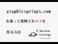 ロゴ(Logo)を簡単に作れるサイトの使い方