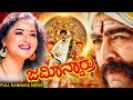 ಜಮೀನ್ದಾರ್ರು - Jamindaru | Vishnuvardhan, Prema, Raasi | Blockbuster Kannada Action Drama Movies