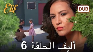 أليف الحلقة 6 دوبلاج عربي