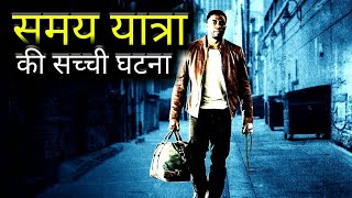 समय यतर क 2 सचच घटन Samay Yatratime Travel Ki Sachi Ghatnastorysach
