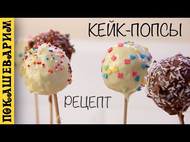 Рецепт кейк попсов из печенья и сгущенки рецепт Рецепт кейк попсов из печенья и сгущенки рецепт