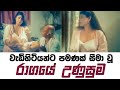 Ragaye Unusuma | සුමනා ගෝමස් රගපෑ අඩනිරුවත් චිත්‍රපටය | Sumana Gomes Sinhala Movie