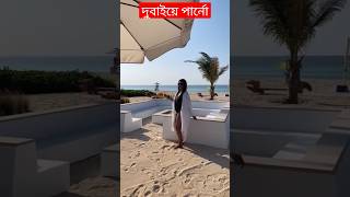 দবইয পরণ Parno Mitra Dubai Moments