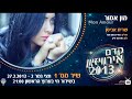 Kdam Eurovision 2013: Sarit Avitan - Mon Amour - שרית אביטן