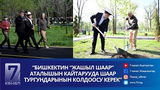 Садыр Жапаров Оңдоп-Түзөөдөн Өткөн Ботаникалык Бакка Барды