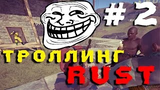 раст троллинг школьников раст троллинг школьников