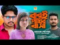 Babui Pakhir Basha | বাবুই পাখির বাসা | Siddik Moyna | Bangla New Song 2023 | SK Plus Music