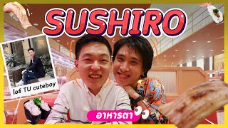 อาหารตา | Ep.10 มากิน Sushiro ซูชิสายพานสุดฮิตจากญี่ปุ่น กับหนุ่มตี๋ ดีกรี Tu Cuteboy