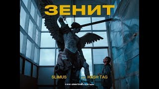 Slimus - Зенит (Feat. Hash Tag)