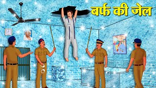 बर्फ की जेल | Hindi Kahani | Moral Stories | Stories in Hindi | Hindi Kahaniya