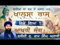 Sikh Raj Di Aakhiri Jung I Baba Banta Singh Ji Katha