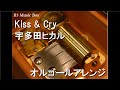 Kiss & Cry/宇多田ヒカル【オルゴール】 (日清食品『カップヌードル』CMソング)