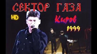 Сектор Газа - Концерт В Кирове. 10.03.1999 Г.