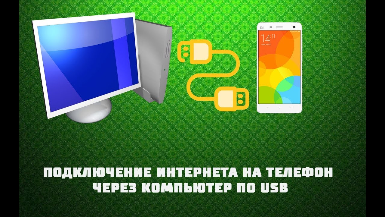Как сделать интернет с телефона по usb Как сделать интернет с телефона по usb