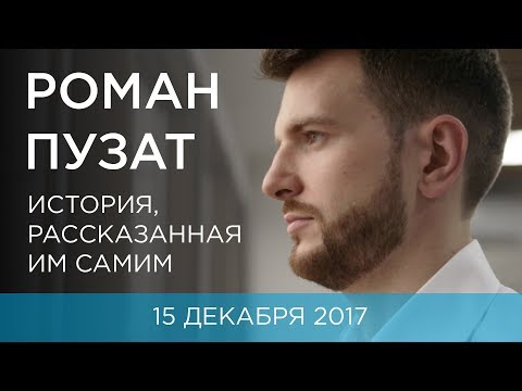 КТО ТАКОЙ РОМАН ПУЗАТ. ИСТОРИЯ, РАССКАЗАННАЯ ИМ САМИМ - ТРЕЙЛЕР КТО ТАКОЙ РОМАН ПУЗАТ. ИСТОРИЯ, РАССКАЗАННАЯ ИМ САМИМ - ТРЕЙЛЕР