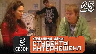 Сериал Студенты. Сезон 3 (Интеренешенл). Серия  25