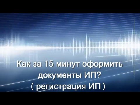 Как зарегистрировать ип в 2018 году пошаговая инструкция Как зарегистрировать ип в 2018 году пошаговая инструкция