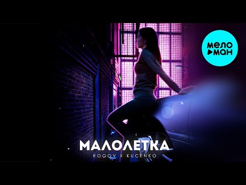 ROGOV X KUCENKO - Малолетка Single