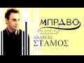 Mpravo - Andreas Stamos New Song 2012