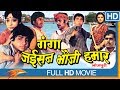 Ganga Jaisan Bhauji Hamar Full Movie || Sujit Kumar, Jyothi Patel || Eagle Bhojpuri Movies